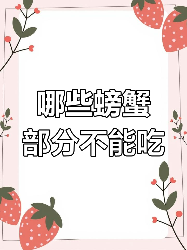 吃螃蟹的禁忌,这些部位千万不能吃!