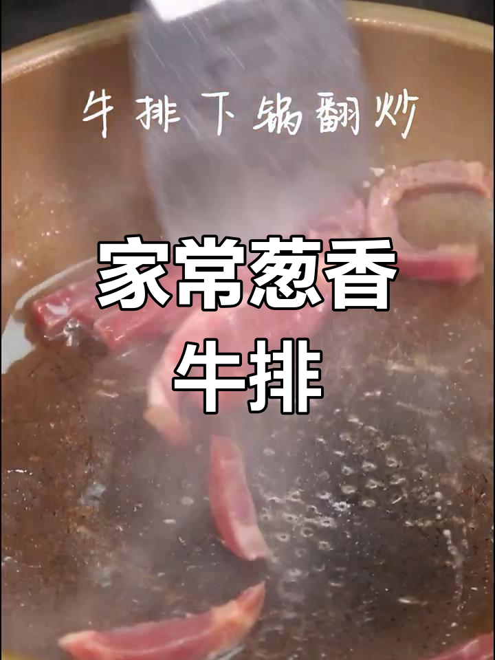 洋葱爆炒牛排,家常美味轻松做