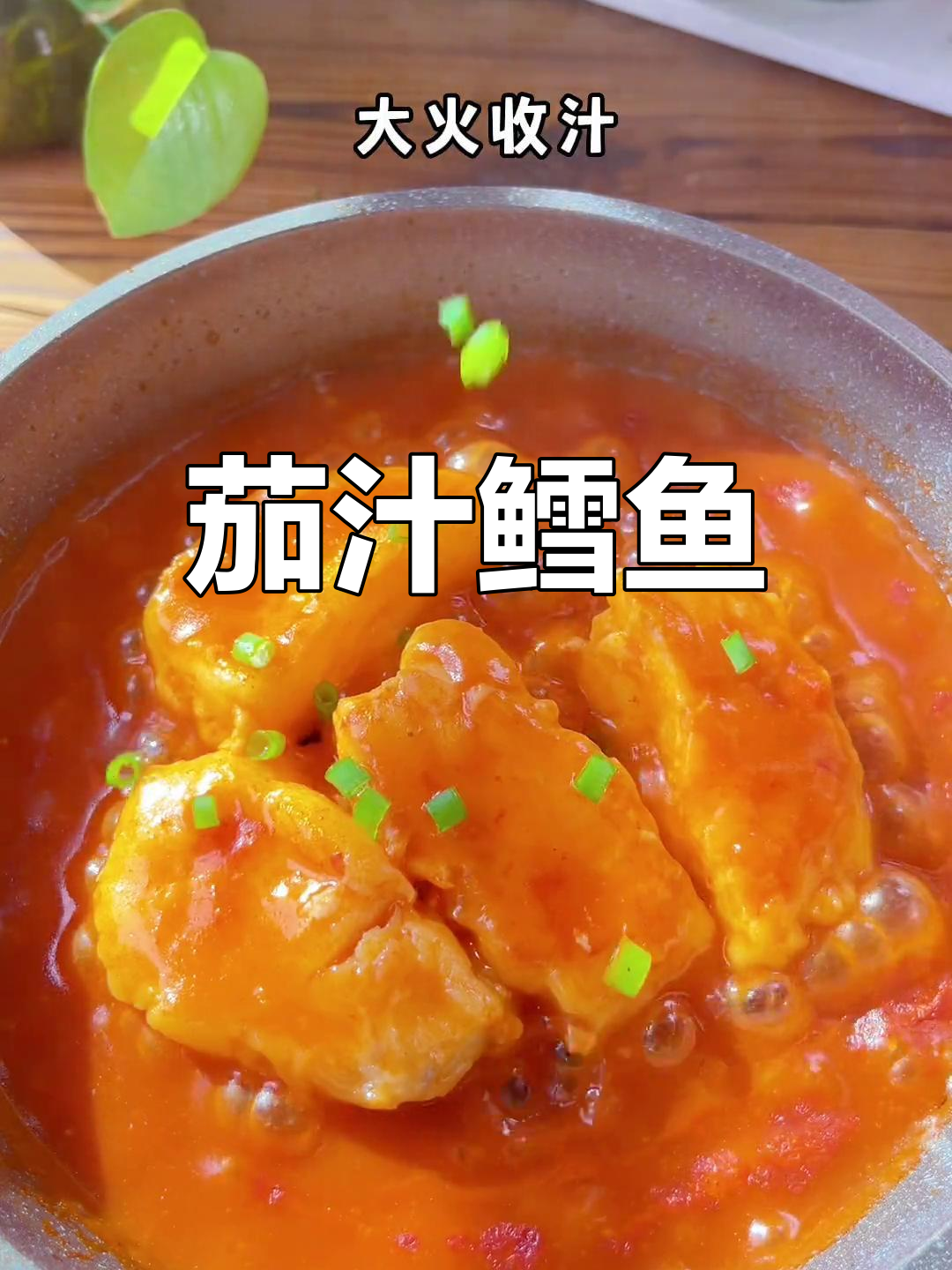 番茄酱鳕鱼,宝宝最爱