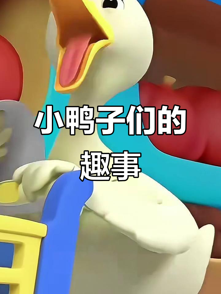 五只小鸭的可爱日常,萌态十足