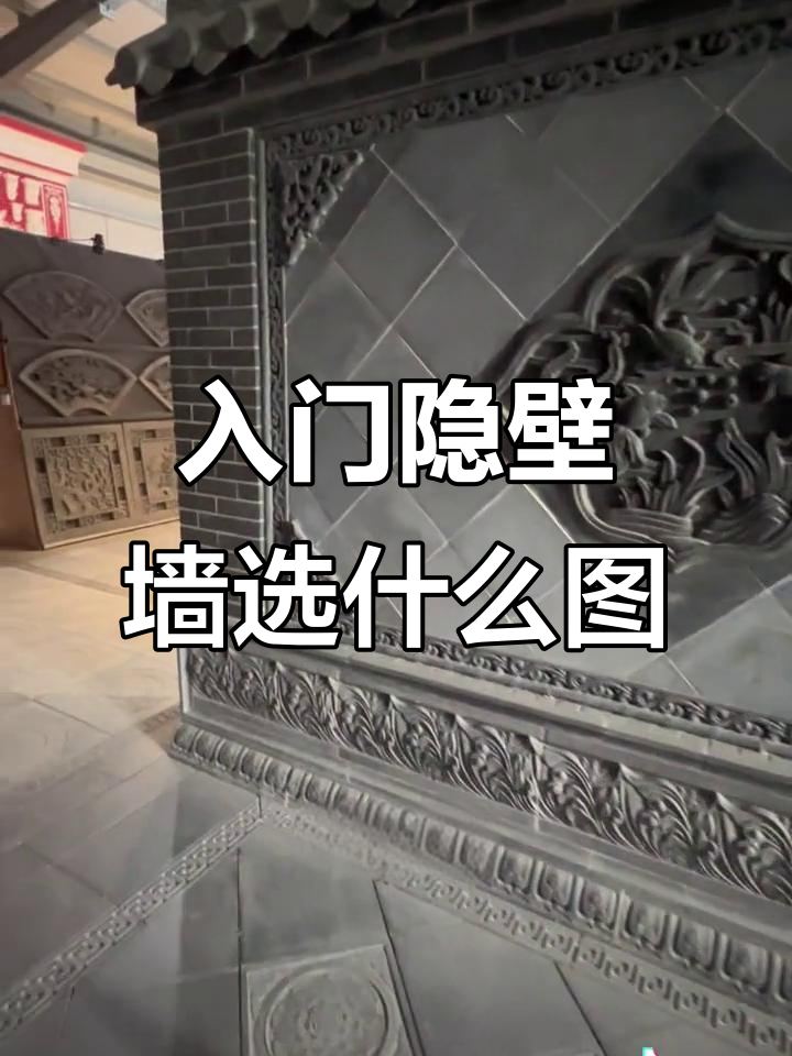 影壁墙图案选择指南：福字、龙凤呈祥与鱼跃龙门