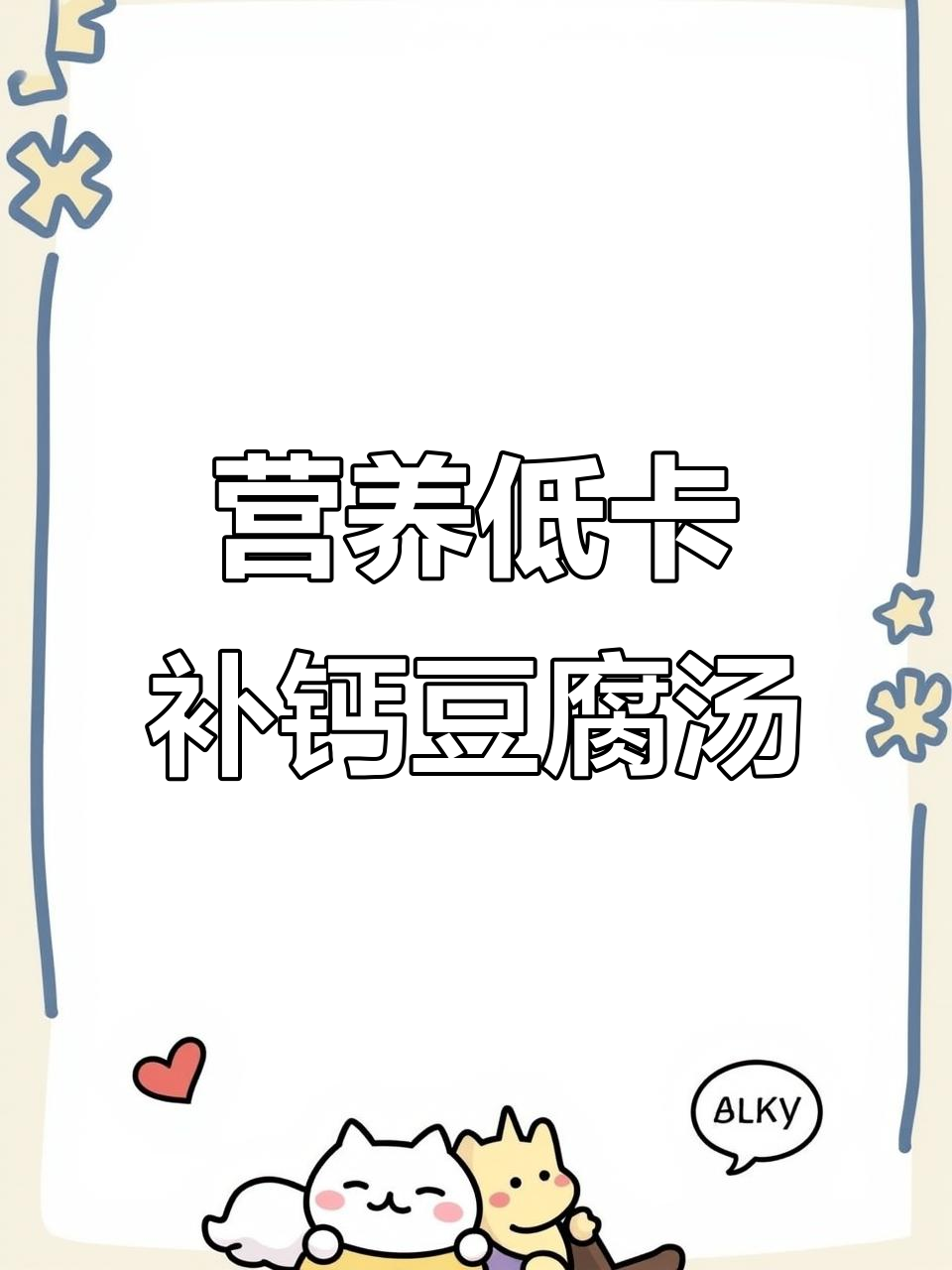 低卡补钙嫩豆腐，胡萝卜虾仁汤做法