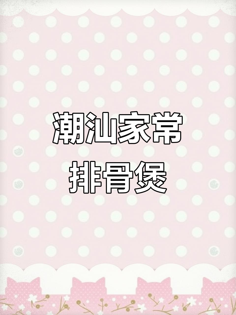 潮汕春菜排骨煲,家乡的味道满满一锅