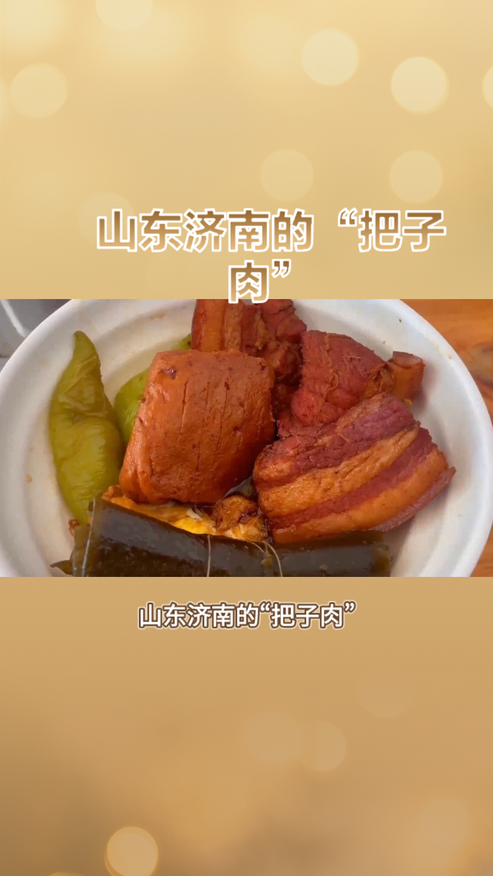 山东济南的“把子肉”