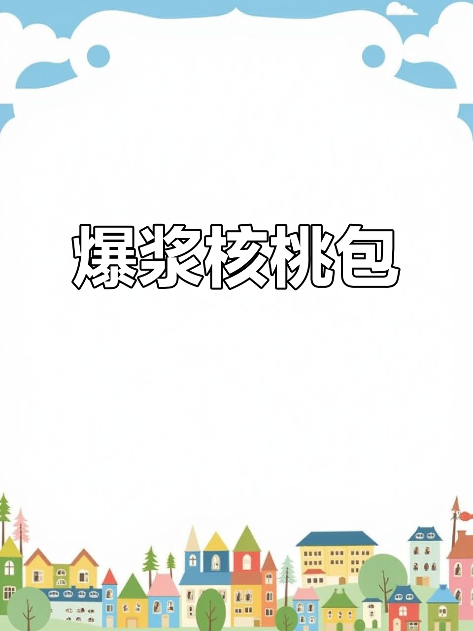 核桃包爆汁,白巧克力与核仁完美融合,口感超赞!