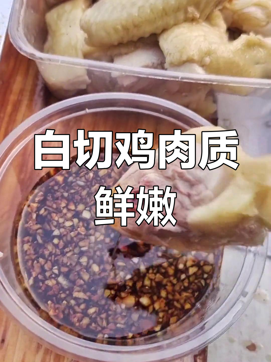 煮白切鸡的简单技巧,掌握三提三落法轻松搞定