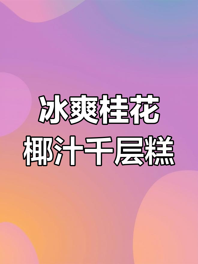 桂花椰汁千层糕,冰箱轻松做,冰凉Q弹超好吃