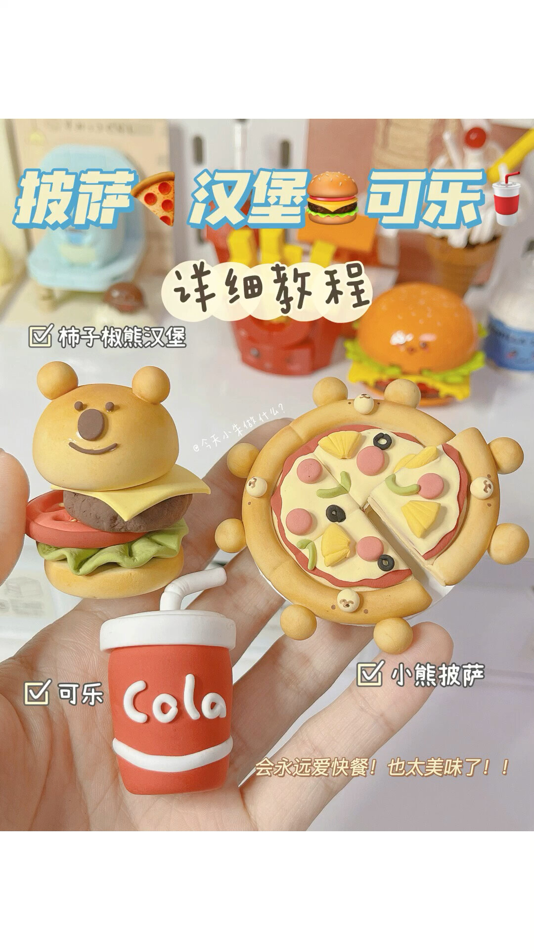 超轻粘土快餐系列之披萨汉堡详细教程