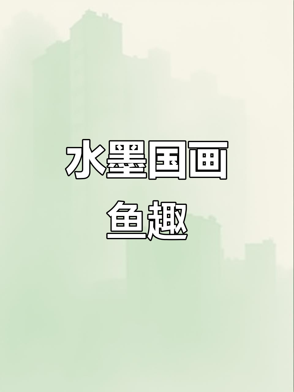 儿童水墨国画《鱼乐图》：生动活泼的鱼儿世界
