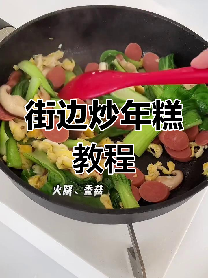 街头炒年糕的独特做法,简单又美味