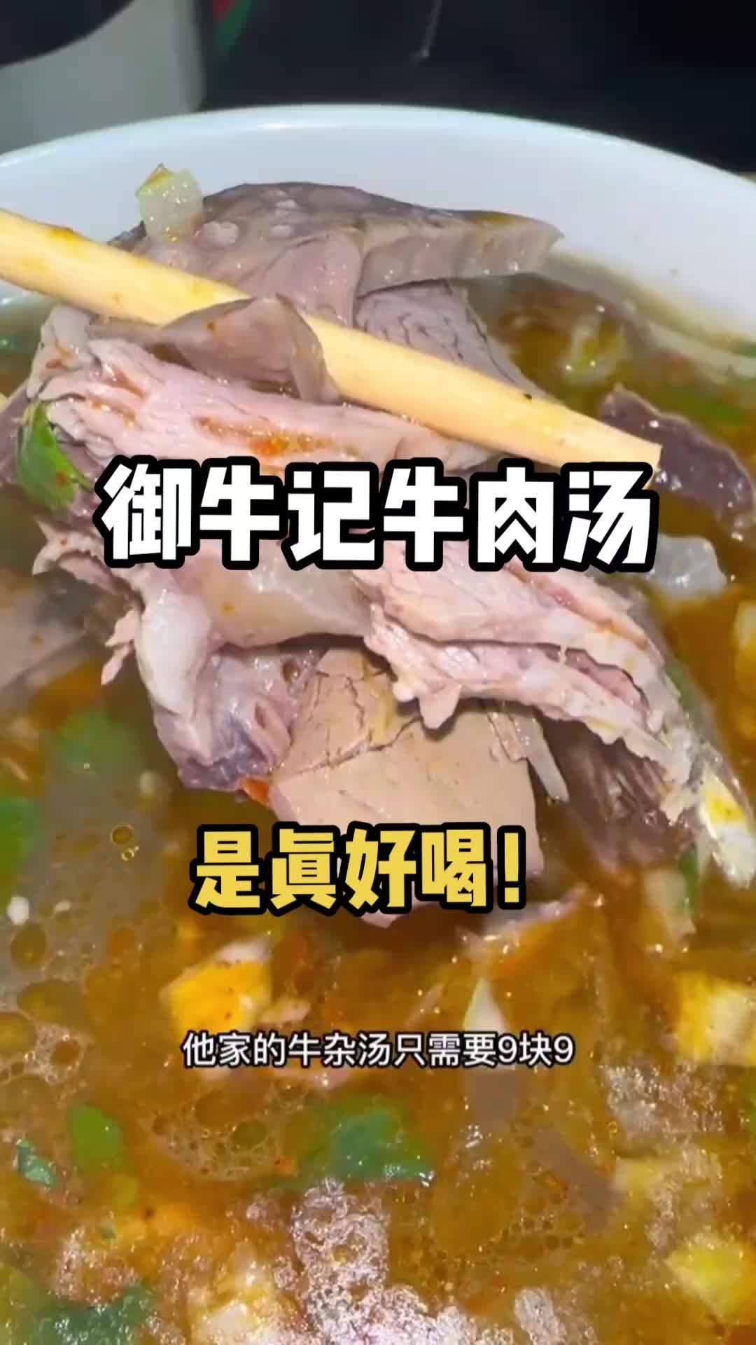济宁御牛记牛肉汤,好喝看得见!一尝忘不掉!济宁美食探店达人 一碗辣牛肉汤解千愁 营养牛肉汤