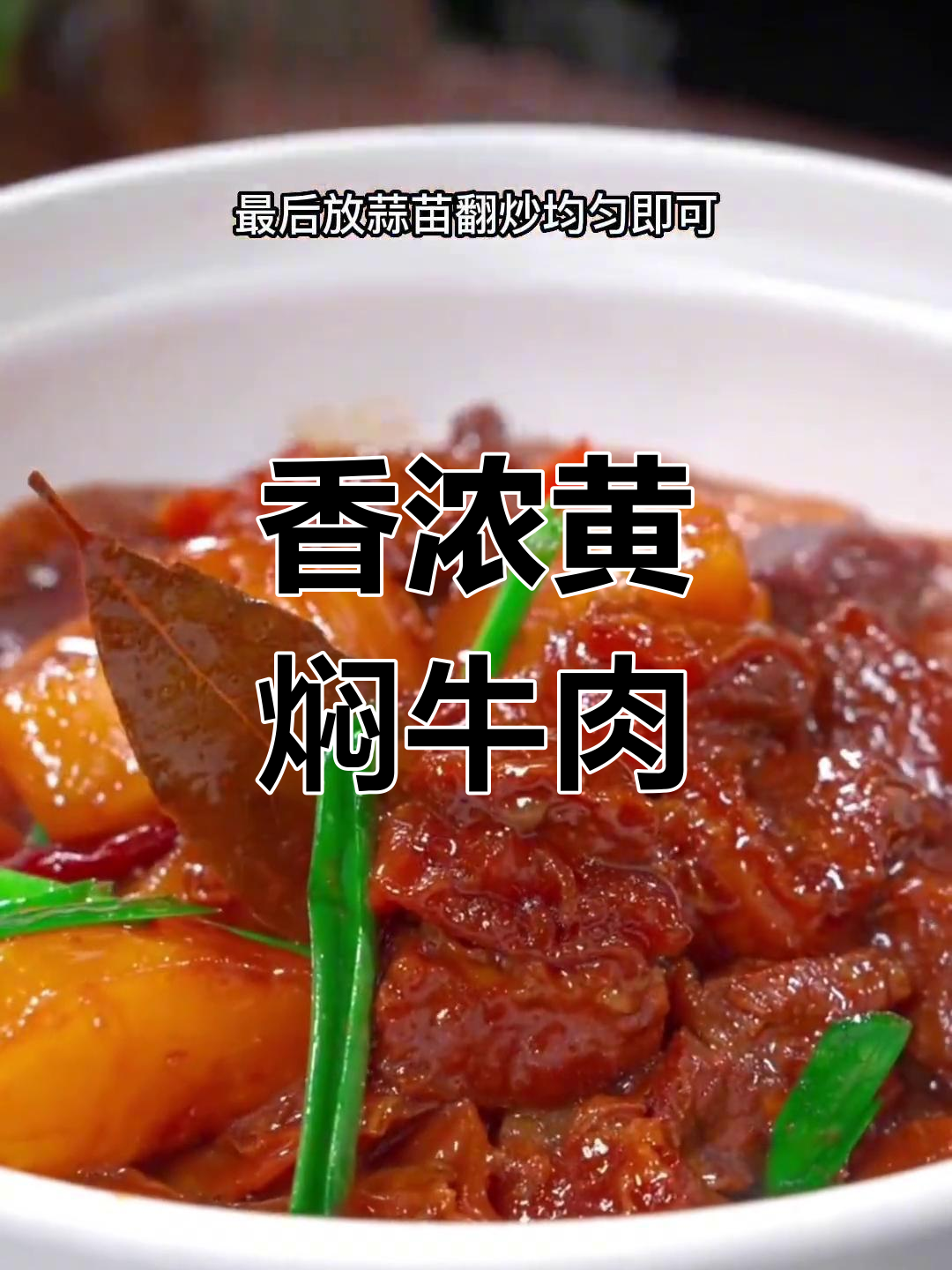 黄焖牛肉的家常做法,软烂入味