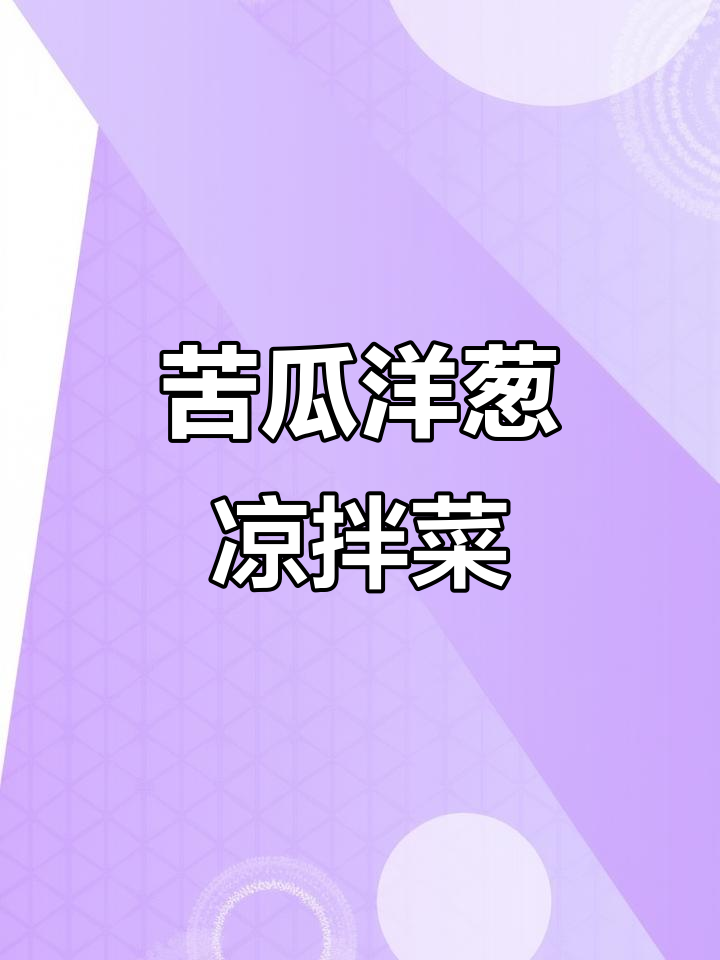 苦瓜与洋葱的绝妙搭配,夏日必备开胃凉拌菜