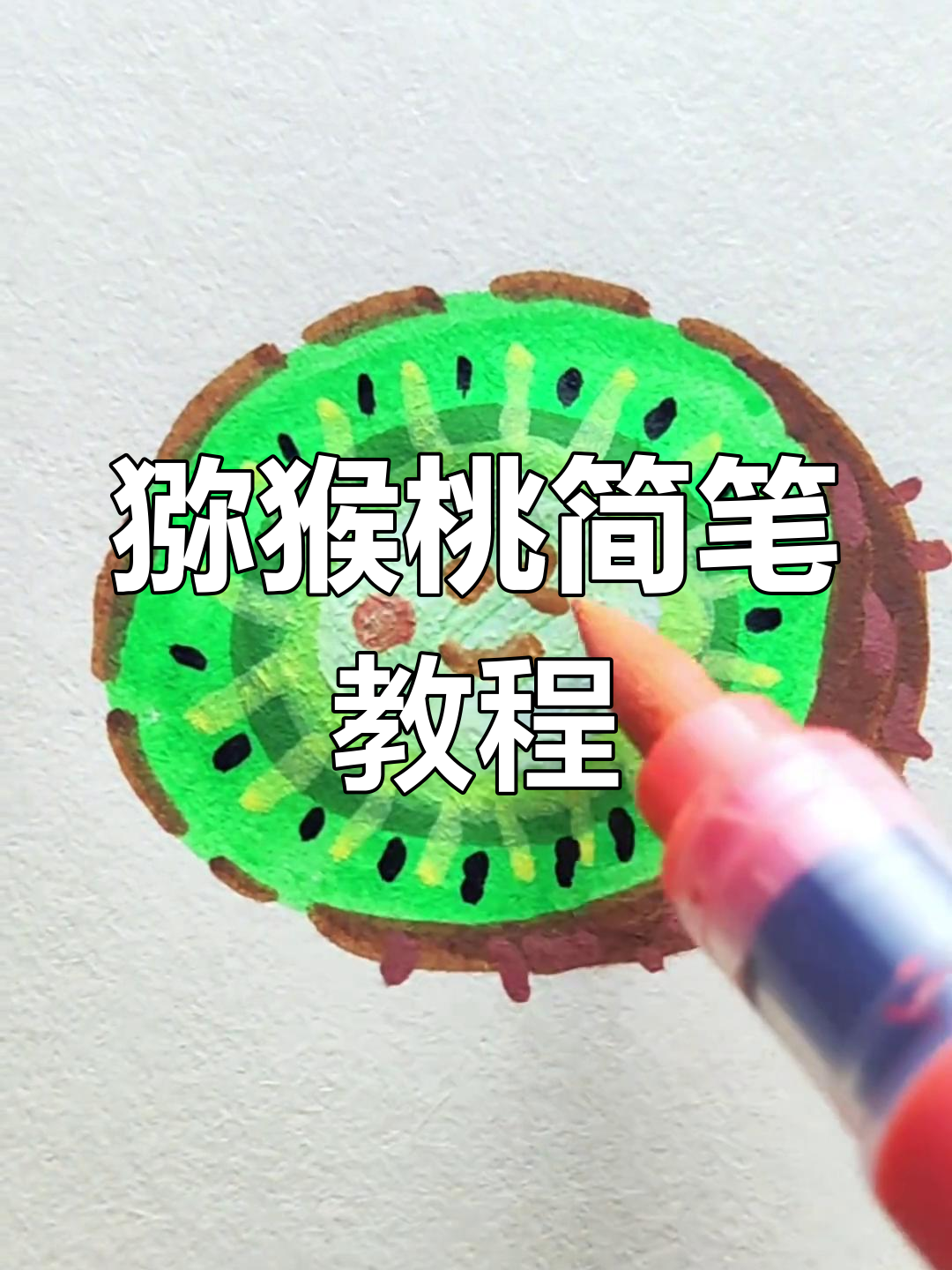 轻松画出猕猴桃,超简单可爱简笔画!