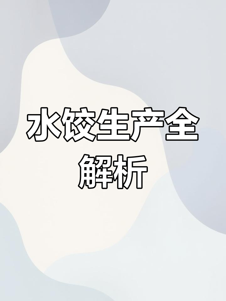 速冻水饺制作揭秘:馅料与皮同步加工,快速冷冻保鲜
