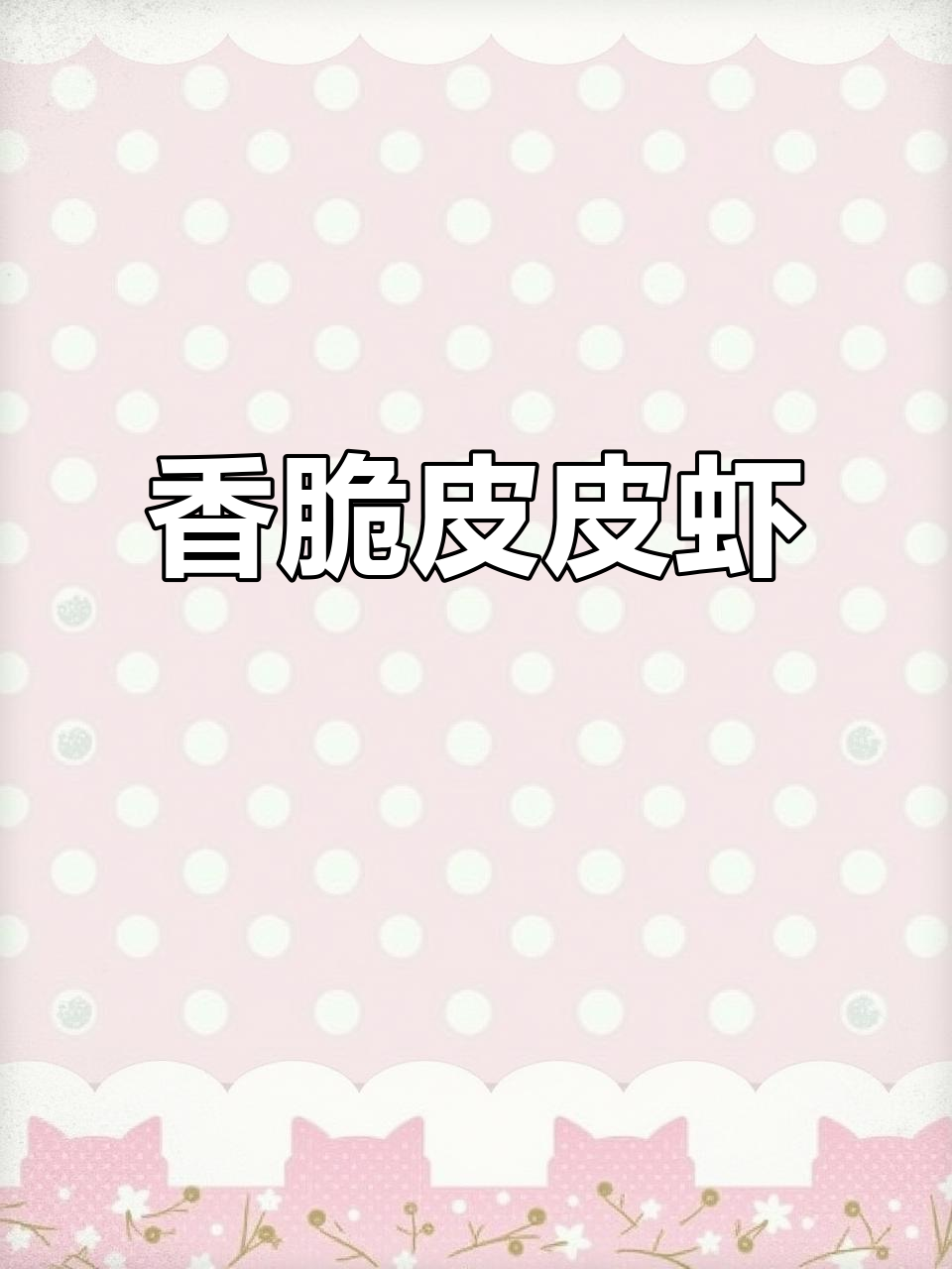 皮皮虾炸出完美口感,椒盐调味让人无法抗拒