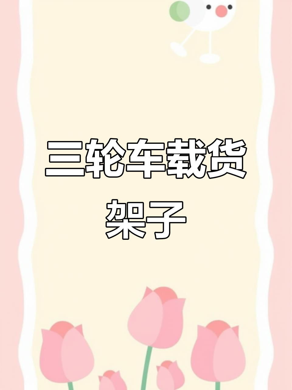 轻便三轮车架,助力小吃摊贩高效运营
