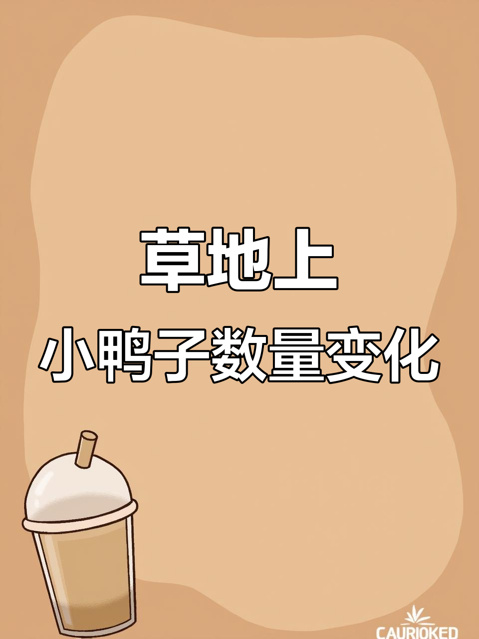小鸭子的草地故事:从两只到零只,数学题也能有趣!