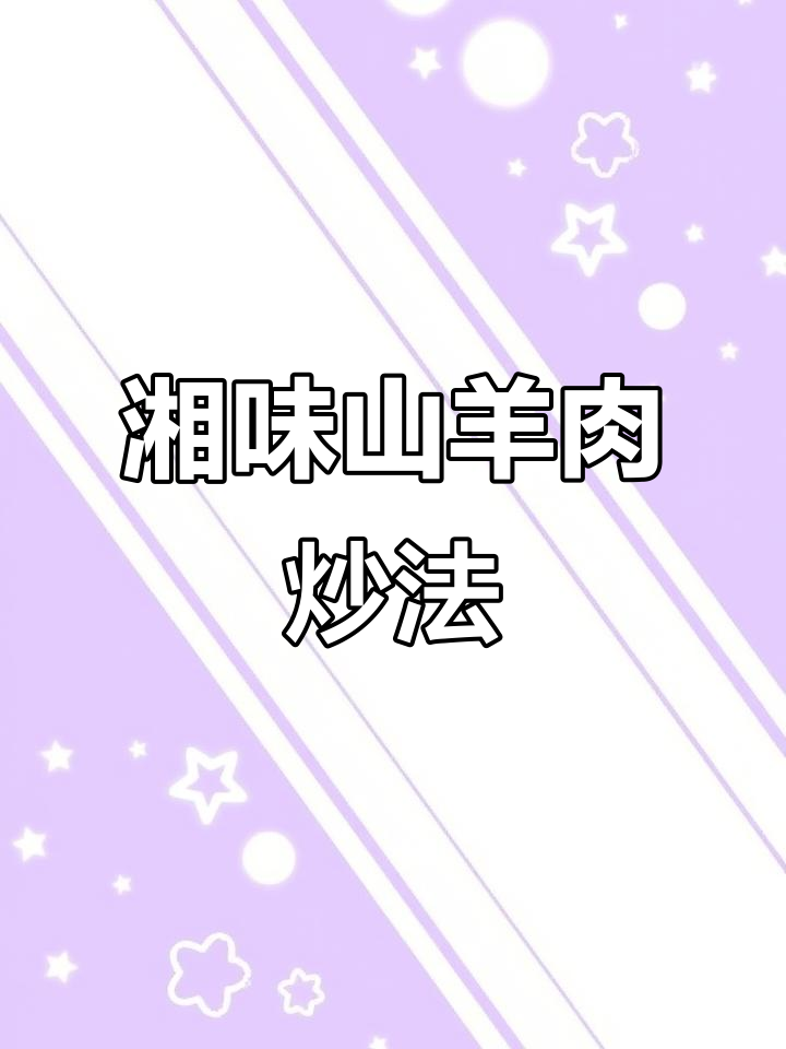 湘味小炒山羊肉，家常美味轻松做