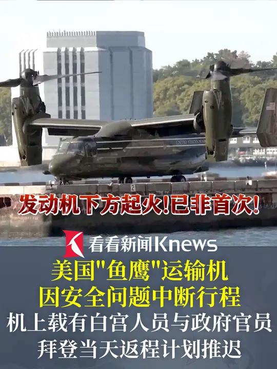 美国“鱼鹰”运输机因安全问题中断行程,机上载有 白宫 人员与政府官员,拜登当天返程计划推迟