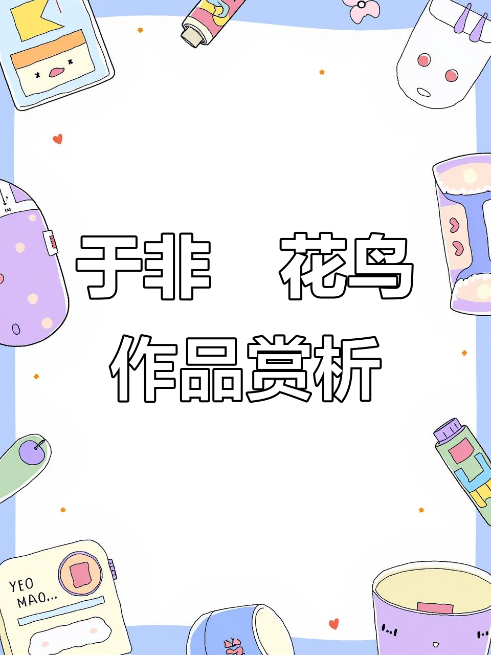 走进青未了书画院,赏鉴于非闇花鸟画作