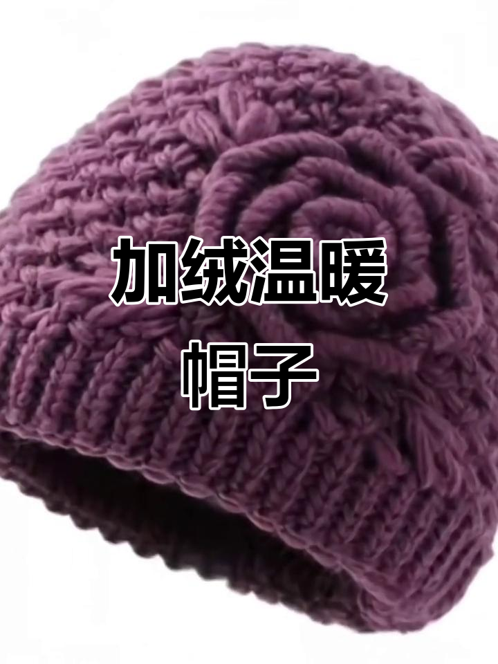 冬季加绒毛线帽,保暖舒适,适合中老年女性