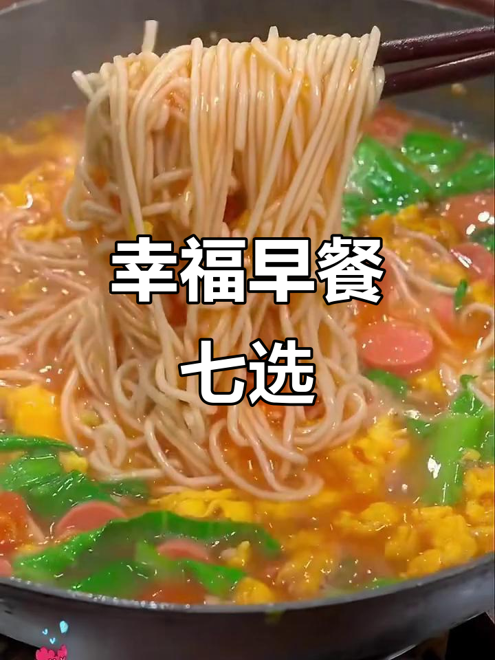 七道营养早餐，简单又美味，孩子最爱吃的番茄鸡蛋面汤