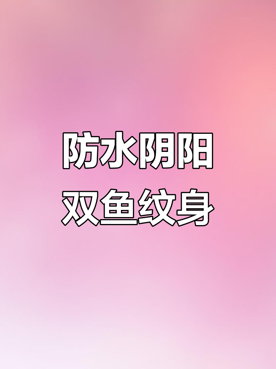 阴阳双鱼纹身贴，防水设计让你随心所欲