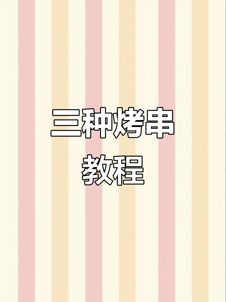 鸡肉、土耳其肉串和雪花鸡排的烤制技巧，轻松学会这三款美味