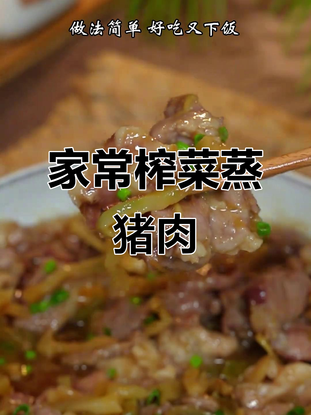 广东家常菜,榨菜蒸肉简单又美味,百吃不厌