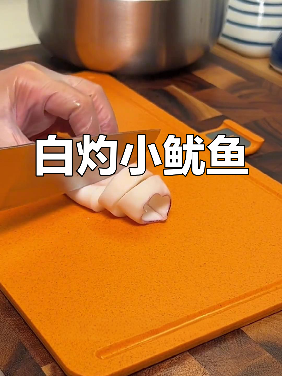 夏日清爽白灼小鱿鱼,简单又美味