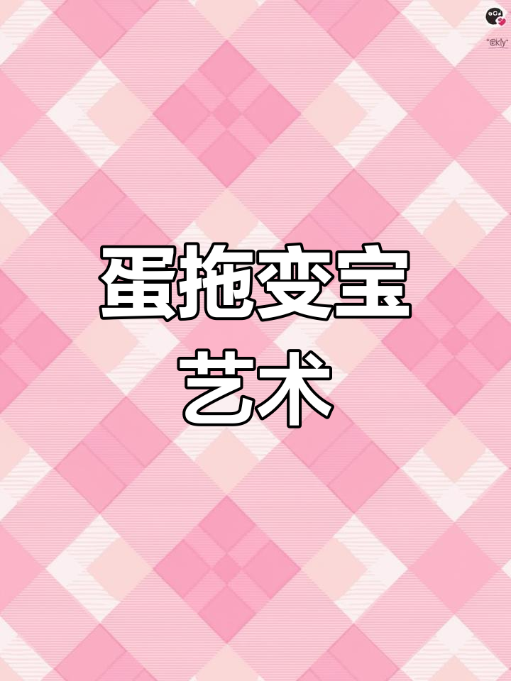 用废鸡蛋托做创意手工,打造神奇种子画