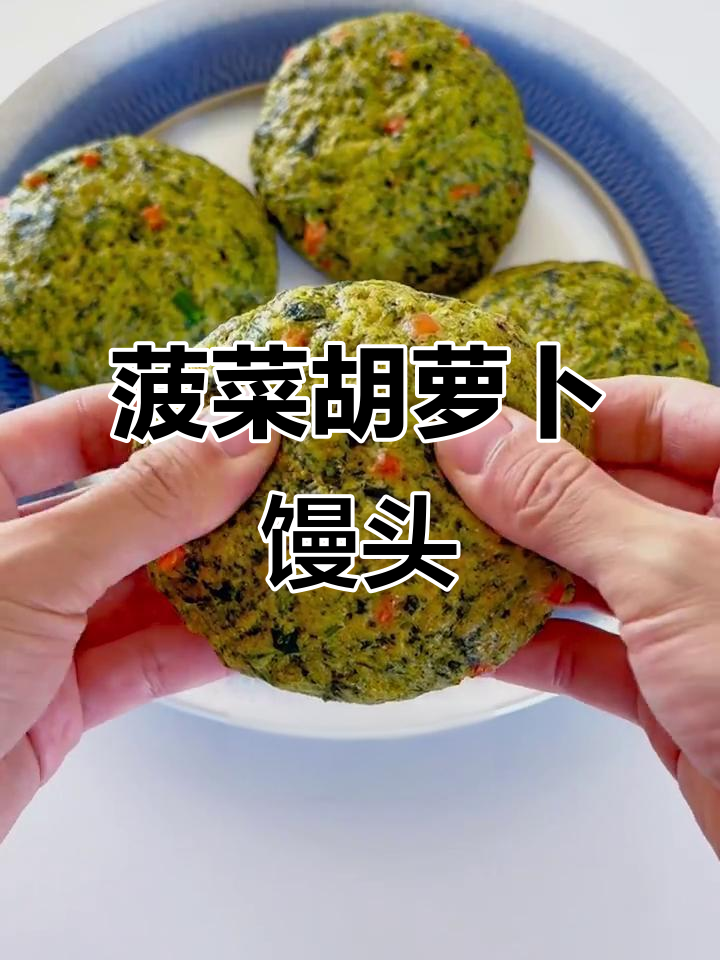 营养菠菜胡萝卜馒头,控糖又美味!