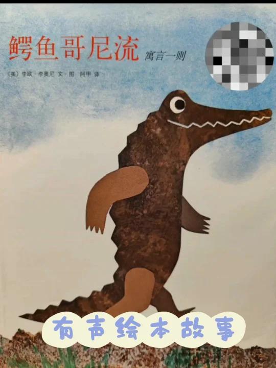 有声绘本《鳄鱼哥尼流》