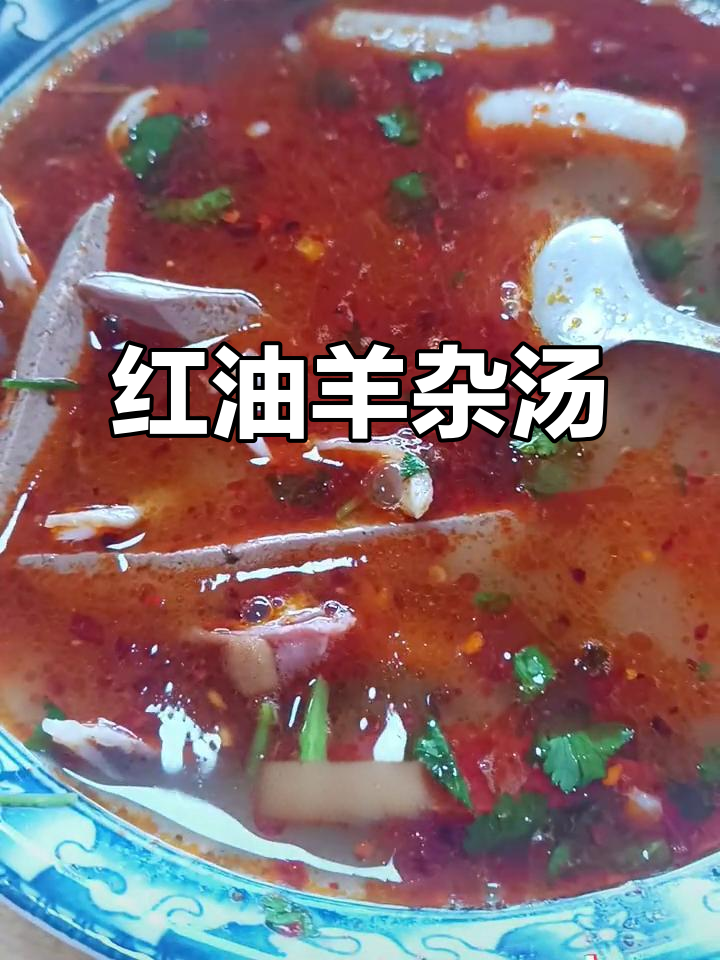 沧州清真红油羊杂汤,辣味十足开胃又过瘾