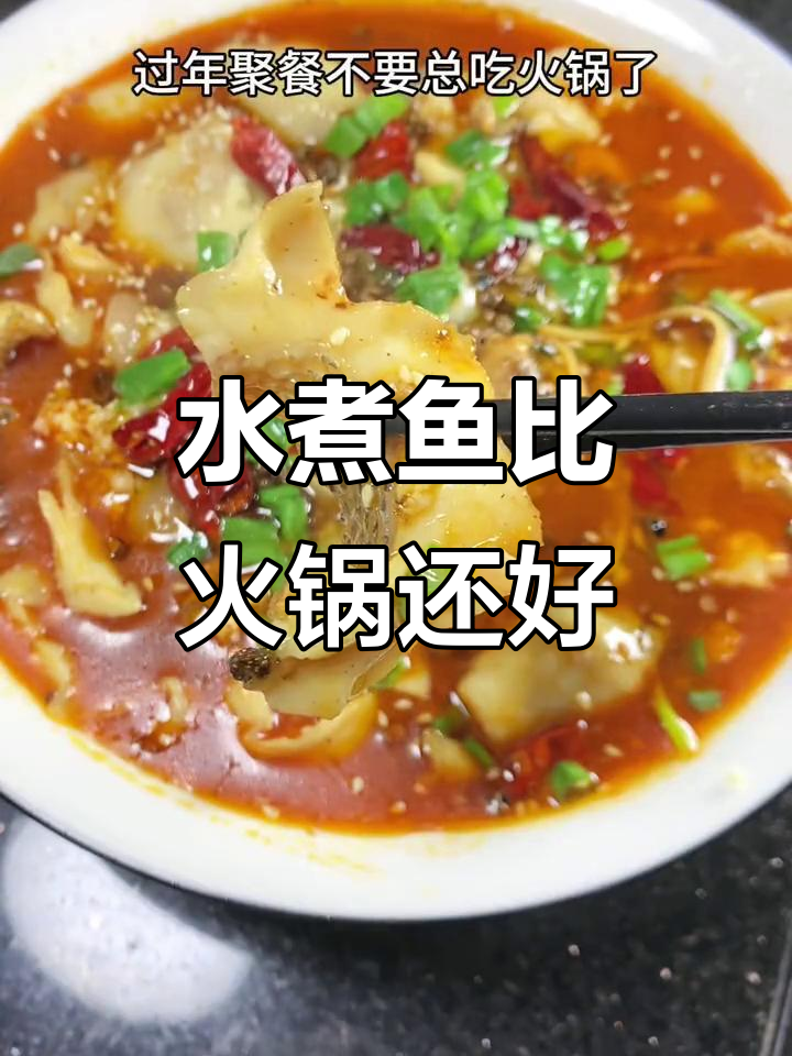 过年聚餐别再只吃火锅,试试水煮鱼更爽口