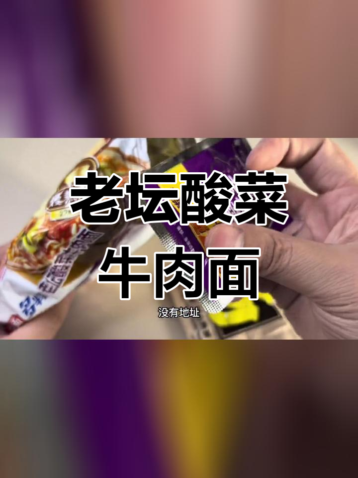 白象老坛酸菜牛肉面,升级版口味如何?