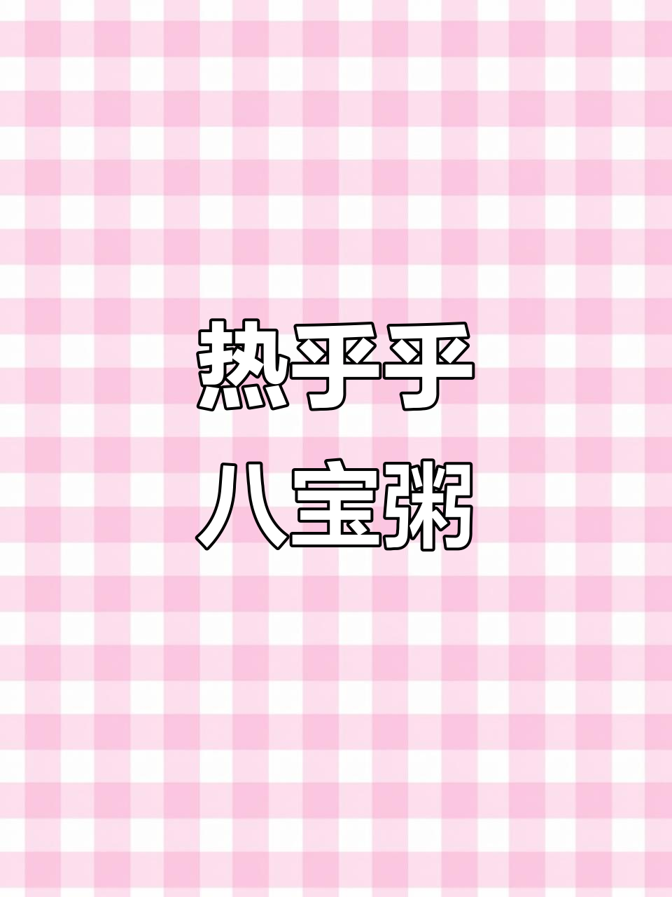 寒冬必备!八宝粥熬制秘籍,热气腾腾的温暖早餐