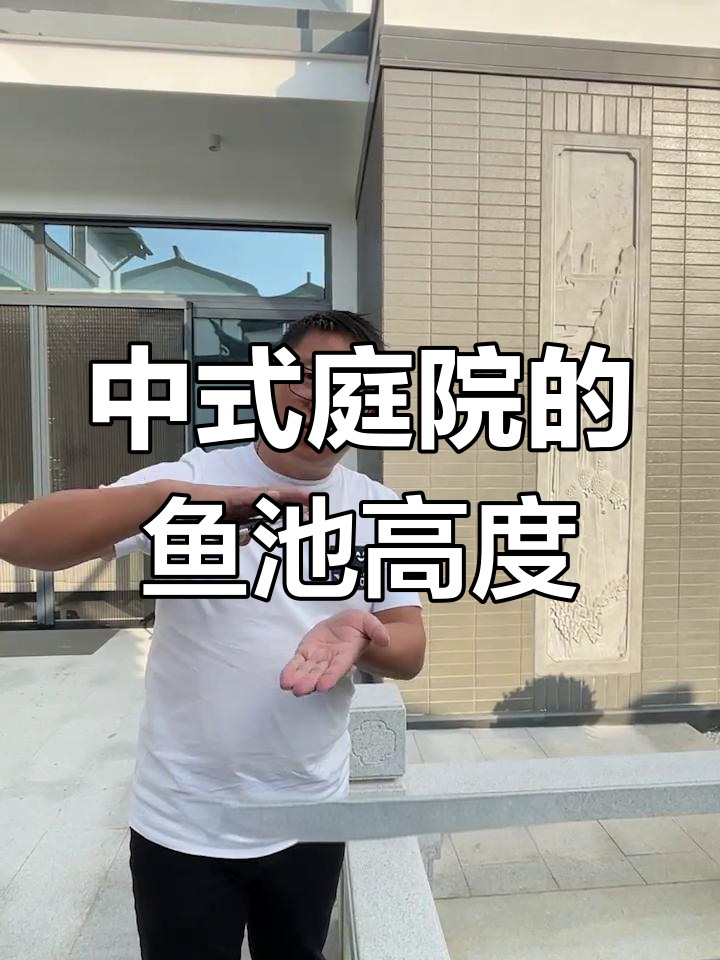 鱼池设计需考虑高度,中式庭院不可或缺的元素