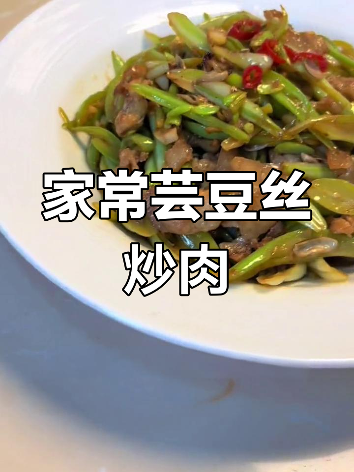 芸豆炒肉,轻松做出美味