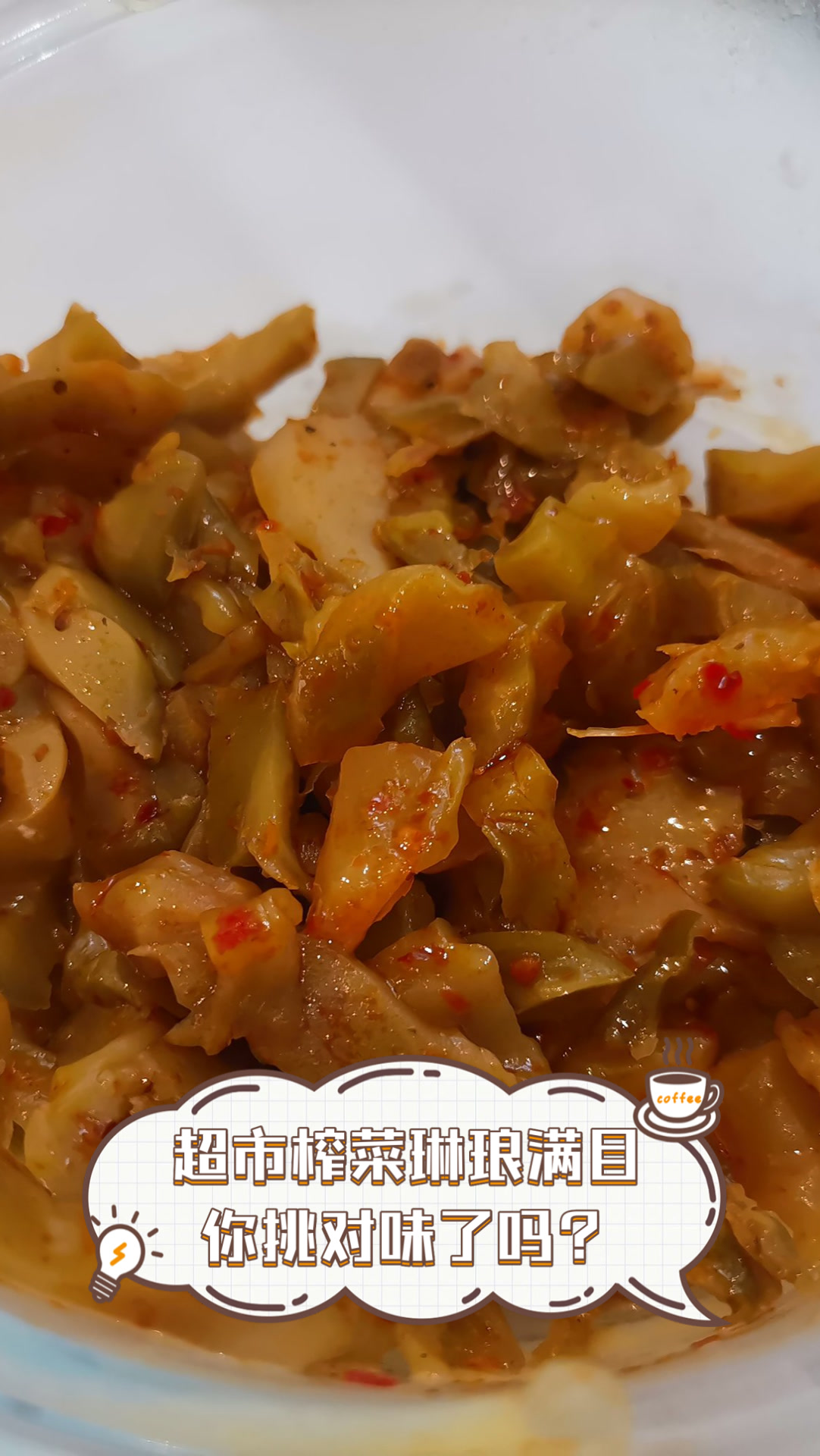 超市榨菜琳琅满目,你挑对味了吗?