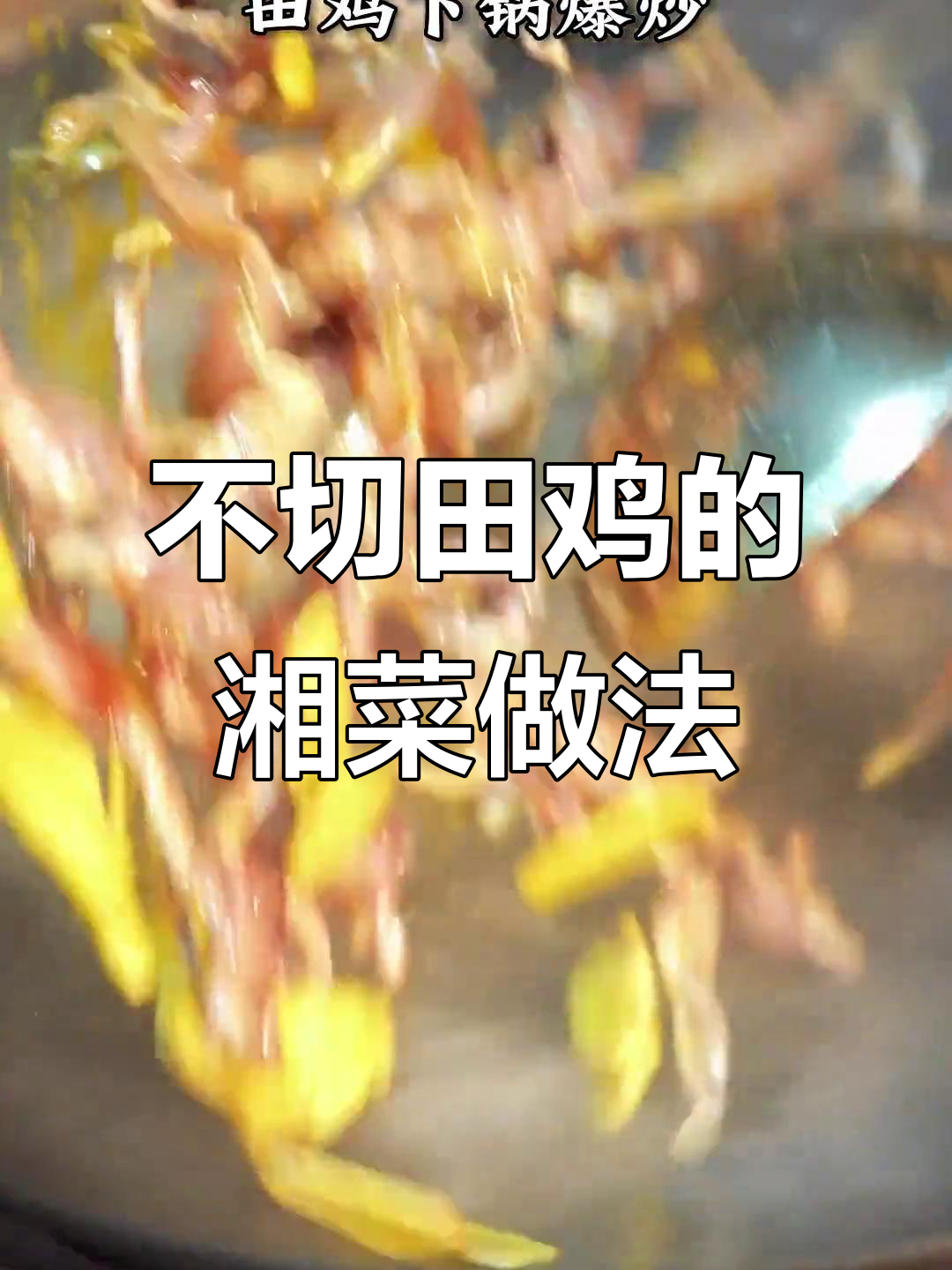 田鸡这样做,简单又美味!湘菜新做法大揭秘