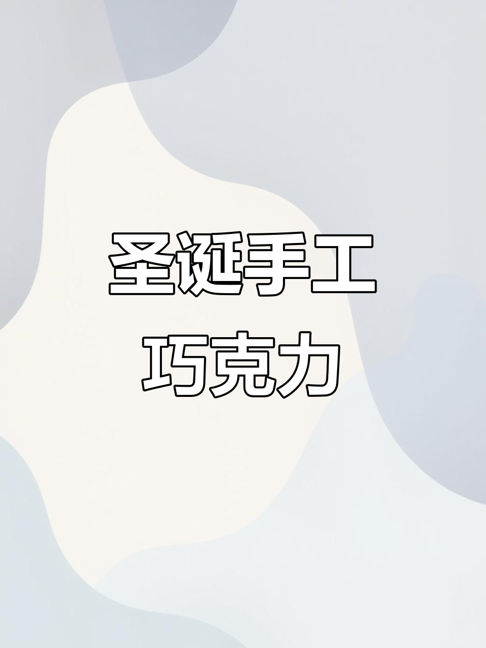 圣诞手工巧克力礼盒,精美包装让人舍不得吃!