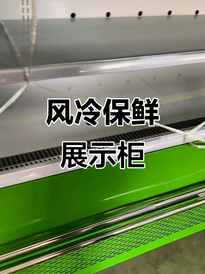 水果蔬菜保鲜柜,循环风冷无霜,喷雾加湿保持新鲜