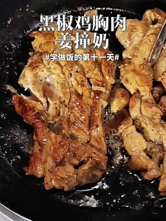 简单版黑椒鸡胸肉，轻食又饱腹，黑椒口味太好吃了，又一次挑战姜撞奶，为什么又失败了，牛奶蛋白