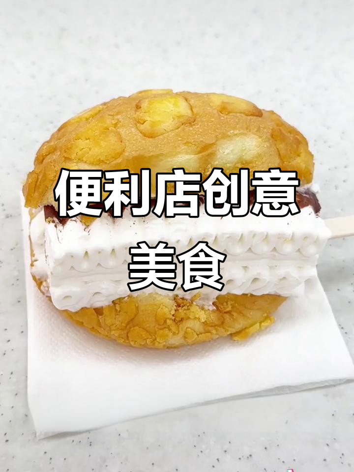 便利店隐藏吃法:冰火菠萝包与酸奶奥利奥三明治,超惊艳味觉体验