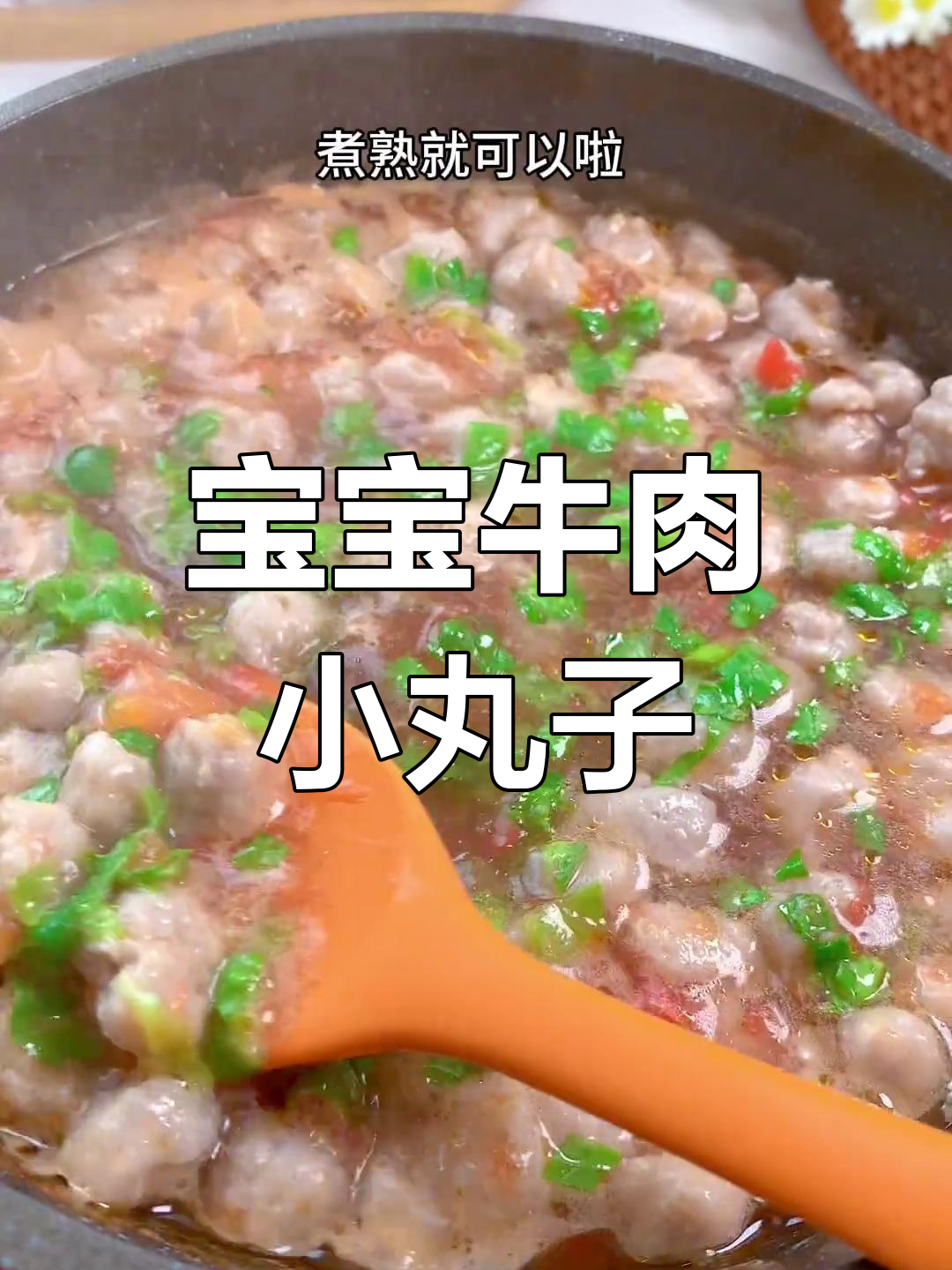 8个月宝宝吃牛肉,软嫩不柴的丸子做法大公开
