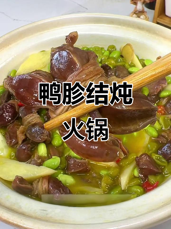 安徽鸭胗结炖火锅,咸香入味让人停不下来