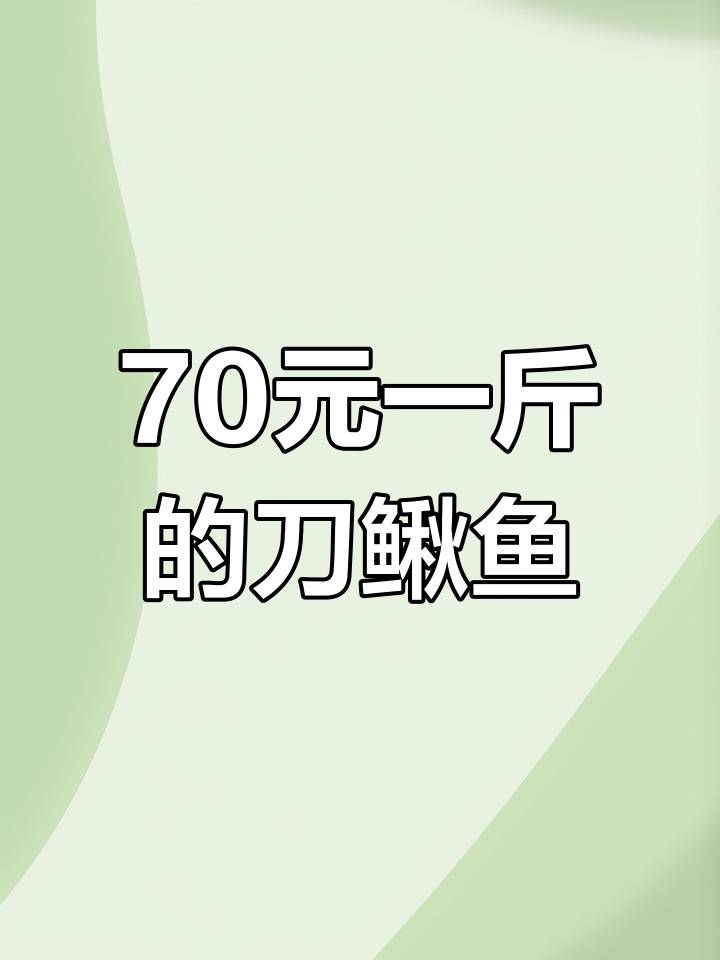 刀鳅鱼为何如此昂贵?