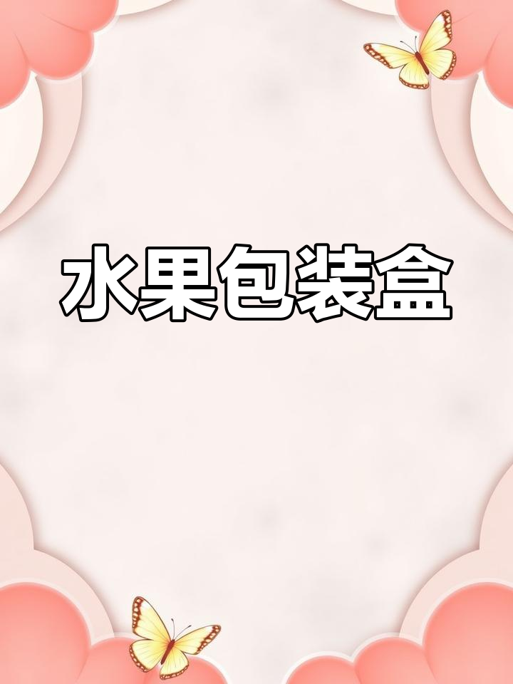 水果打包盒,多种规格现货供应,适合不同需求